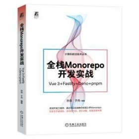 全栈Monorepo开发实战:Vue 3+Fastify+Deno+pnpm 9787111733591 孙浩，于丹编著 机械工业出版社