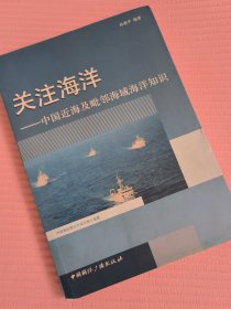 关注海洋 中国近海及毗邻海域海洋知识