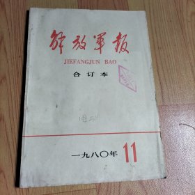 解放军报 缩印合订本 1980.11