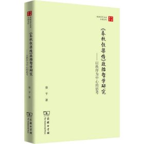 《春秋穀梁传》政治哲学研究——以秩序为中心的思考(珞珈国学丛书)