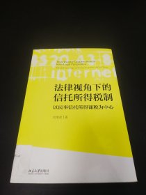 法律视角下的信托所得税制：以民事信托所得课税为中心