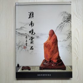 淮南观赏石