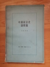 中国社会史诸问题