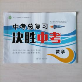 中考总复习 决胜中考 数学 全国百所名校特高级教师联袂编写