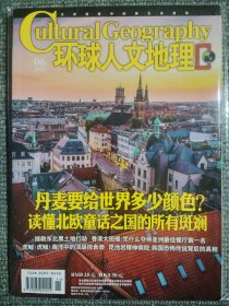 环球人文地理 2021年6月 丹麦要给世界多少颜色