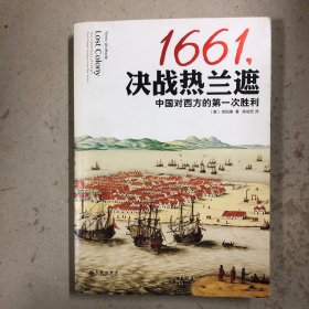 1661，决战热兰遮：中国对西方的第一次胜利