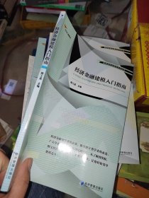 国泰安实证研究系列丛书：经济金融建模入门指南