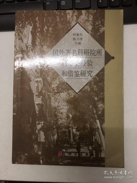 国外著名科学院所的历史经验和借鉴研究