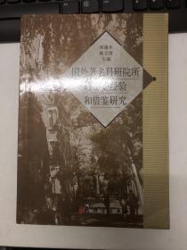 国外著名科学院所的历史经验和借鉴研究