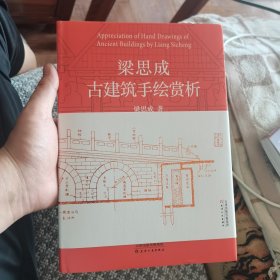 梁思成古建筑手绘赏析，爱书人私家藏书保存完好，正版现货