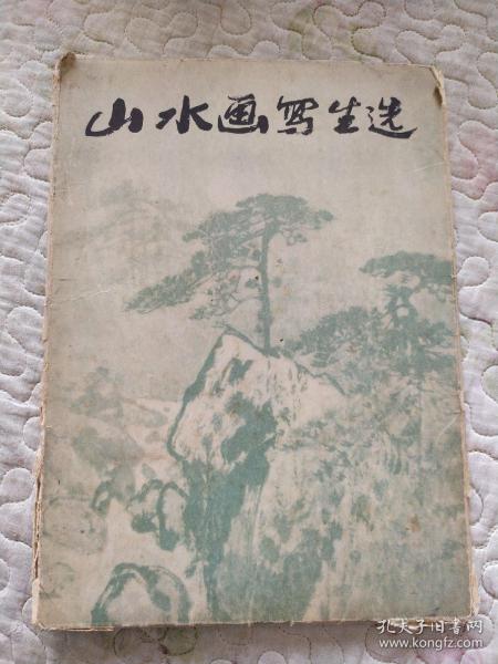 山水画写生选（全16张）