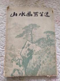 山水画写生选（全16张）