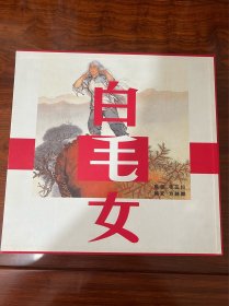 白毛女 : 绢纸线装彩色连环画