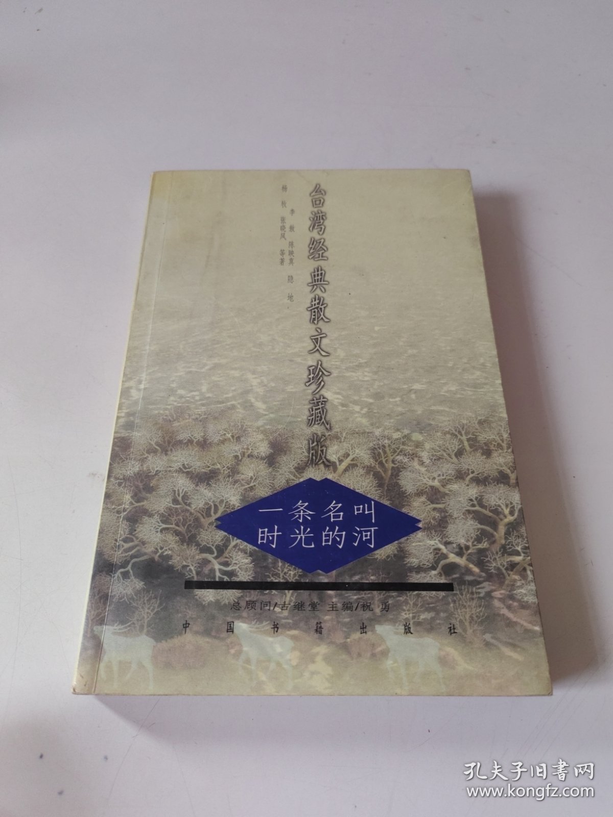 台湾经典散文珍藏版：一条名叫时光的河