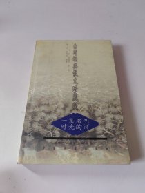 台湾经典散文珍藏版：一条名叫时光的河