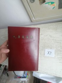 毛泽东选集 一卷本 大32开 繁体 竖排 1966年 北京 1印 编号X7