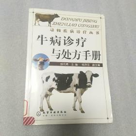 牛病诊疗与处方手册