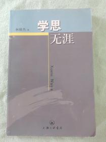 學(xué)思無涯