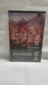 征服过去:考古学的起源
