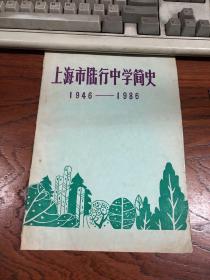 上海市陆行中学简史1946-1986