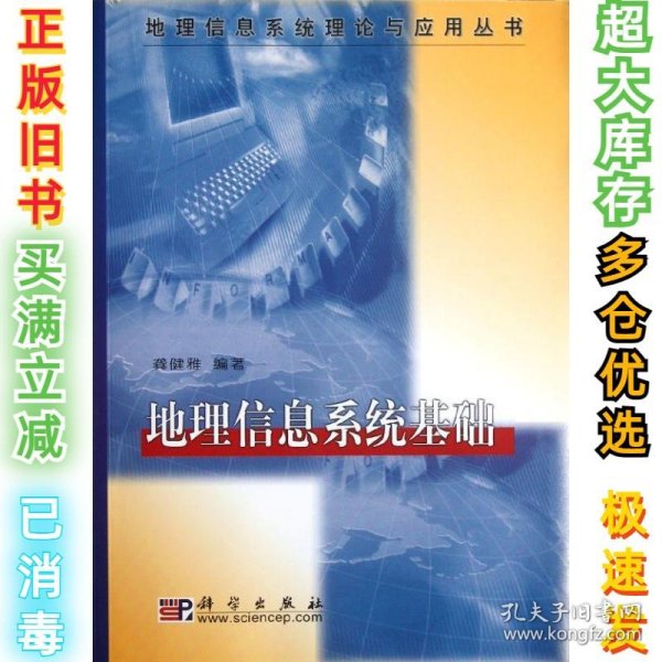 地理信息系统理论与应用丛书：地理信息系统基础