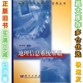 地理信息系统理论与应用丛书：地理信息系统基础