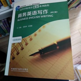 商务英语写作（修订版）/高等学校英语拓展系列教程