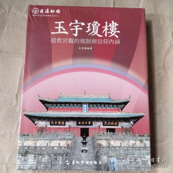 蓬瀛仙馆道教文化丛书艺术精华系列之二·玉宇琼楼：道教宫观的规制与信仰内涵