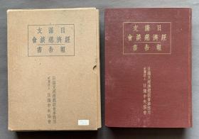 1939年日满支经济恳谈会事务局发行《日满支经济恳谈会报告书》十六开 漆布面烫金精装 一函一厚册全（为日本和伪满洲国、伪中华民国临时政府、伪维新政府、伪蒙疆政府等中国傀儡政府组织的大型讨论经济稳定会议的报告书，前附伪满交通部长丁鉴修、伪中华民国临时政府建设总署署长殷同、伪维新政府事业部部长王子惠、伪上海市秘书长苏锡文等汉奸肖像和书法等插图页36页，全书内容详实，史料性强！）