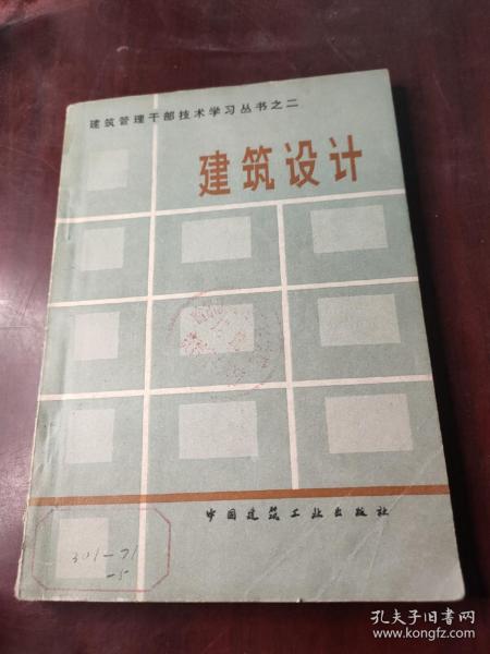 建筑管理干部技术学习丛书之二 建筑设计。