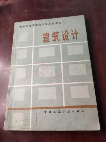 建筑管理干部技术学习丛书之二 建筑设计。