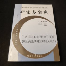 天津市国际贸易学会2008年征文获奖文集研究与实践