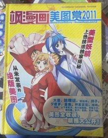 飒漫画美图赏. 2011 全新未拆封