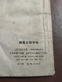 钢笔正楷字帖 ，扉页有毛主席语录