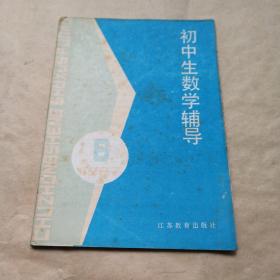 初中生数学辅导 1987年6期