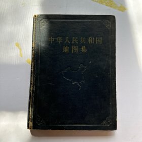 中华人民共和国地图集1958年(甲种本)