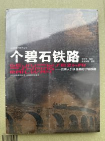 个碧石铁路:云南人引以自豪的寸轨铁路