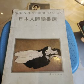 日本人体绘画选