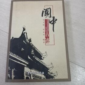 阆中古迹