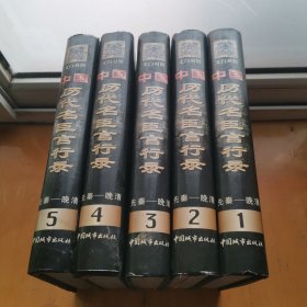 中国历代名臣言行录（全5本）