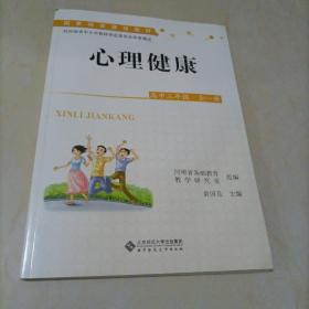 高中课本：心理健康高中三年级（全一册）【北师大版】