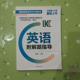 全国各类成人高考复习指导丛书(高中起点升本、专科) 英语附解题指导