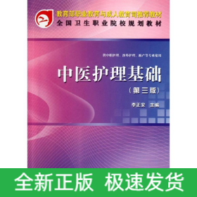 中醫(yī)護(hù)理基礎(chǔ)(第三版)(共用課)