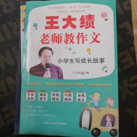 王大绩老师教作文—小学生写成长故事