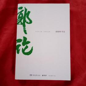 郭论（郭德纲2018年重磅新作）