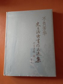 不负芳华 史月浩绘画作品选集