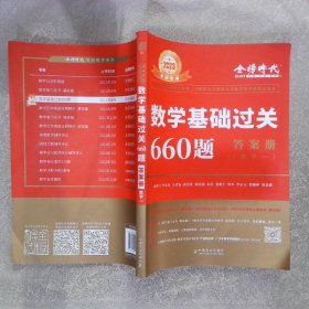 2023 数学基础过关660题(数学一) 答案册