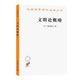 文明论概略/汉译世界学术名著丛书 商务印书馆 9787100013031