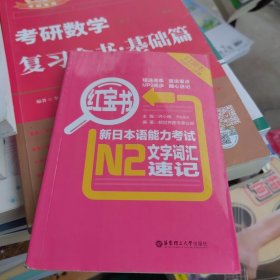 红宝书·新日本语能力考试N2文字词汇速记