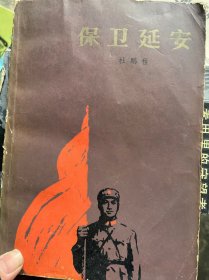 保卫延安1956年